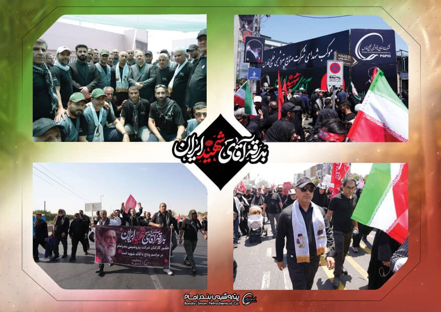 نقش آفرینی گسترده پتروشیمی بندرامام در آیین وداع رهبر شهید