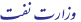وزارت نفت